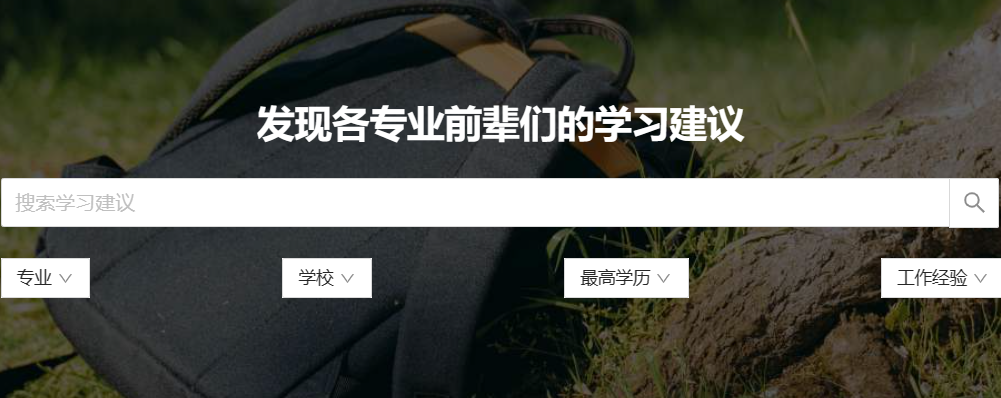 发现各专业前辈们的学习建议——框框大学，你的网络导师