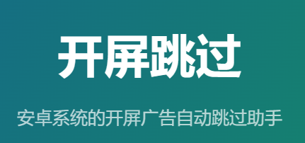 【安卓软件】自动跳过开屏广告的app，github开源放心用