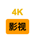 4k影视小站